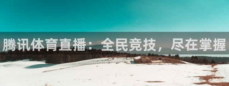腾讯体育直播：全民竞技，尽在掌握