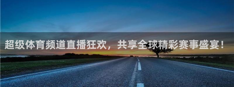 超级体育频道直播狂欢，共享全球精彩赛事盛宴！