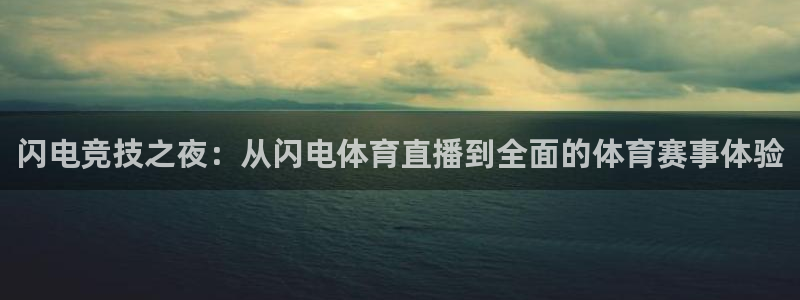 闪电竞技之夜：从闪电体育直播到全面的体育赛事体验