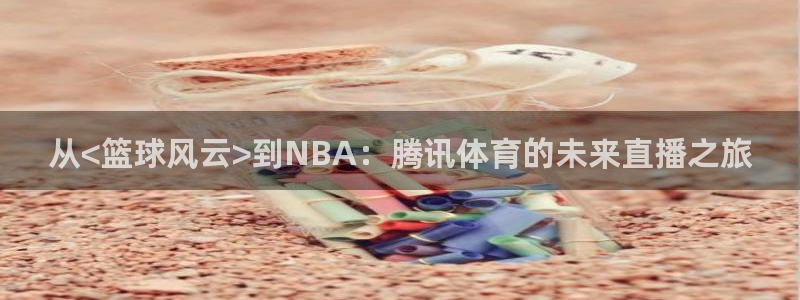 从<篮球风云>到NBA：腾讯体育的未来直播之旅