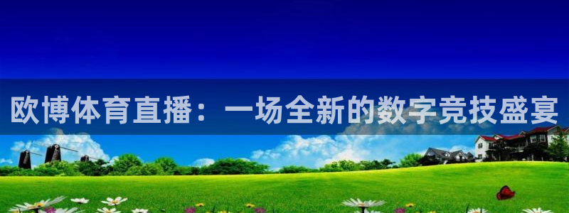 欧博体育直播：一场全新的数字竞技盛宴
