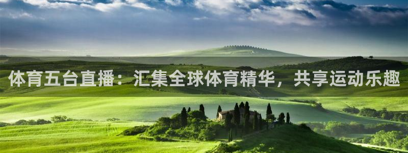 体育五台直播：汇集全球体育精华，共享运动乐趣