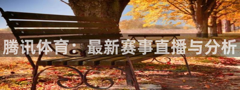 腾讯体育：最新赛事直播与分析