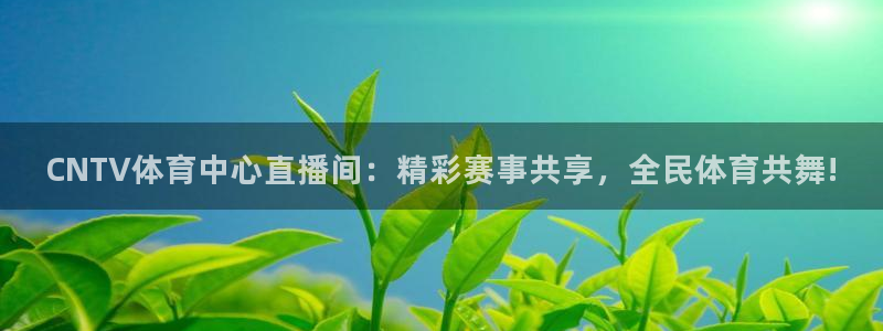 CNTV体育中心直播间：精彩赛事共享，全民体育共舞!
