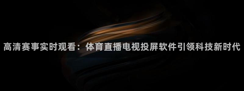 高清赛事实时观看：体育直播电视投屏软件引领科技新时代