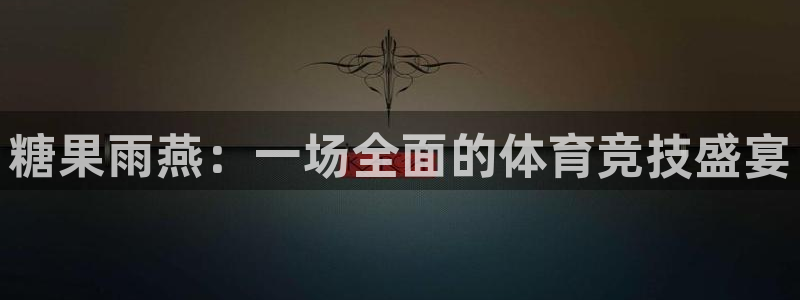 糖果雨燕：一场全面的体育竞技盛宴