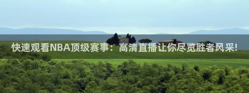 快速观看NBA顶级赛事：高清直播让你尽览胜者风采!