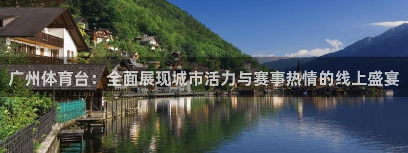 广州体育台：全面展现城市活力与赛事热情的线上盛宴