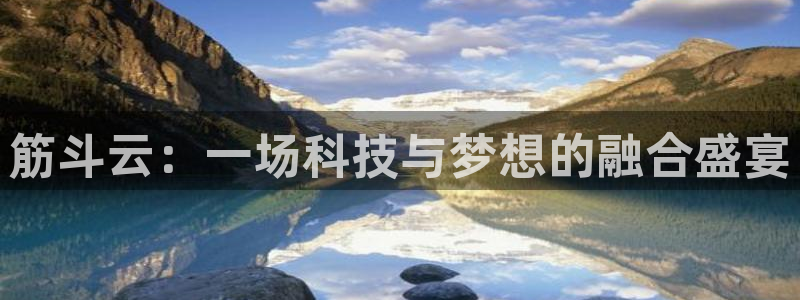 筋斗云：一场科技与梦想的融合盛宴