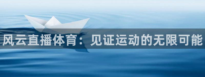 风云直播体育：见证运动的无限可能