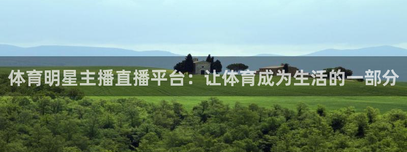 体育明星主播直播平台：让体育成为生活的一部分
