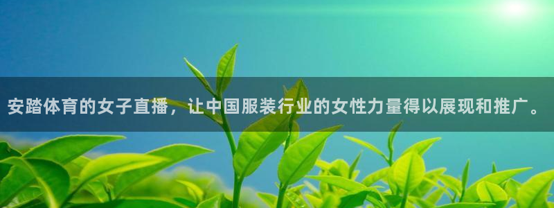 安踏体育的女子直播，让中国服装行业的女性力量得以展现和推广。
