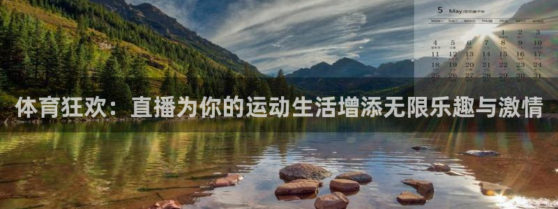 体育狂欢：直播为你的运动生活增添无限乐趣与激情