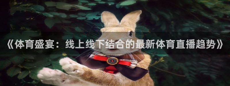 《体育盛宴：线上线下结合的最新体育直播趋势》
