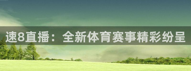速8直播：全新体育赛事精彩纷呈