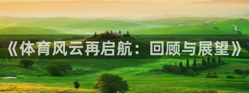 《体育风云再启航：回顾与展望》