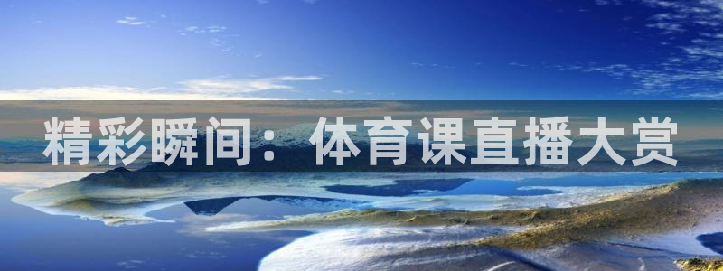精彩瞬间：体育课直播大赏