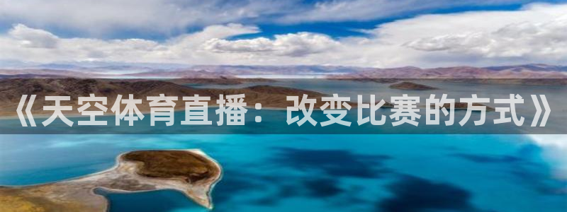《天空体育直播：改变比赛的方式》