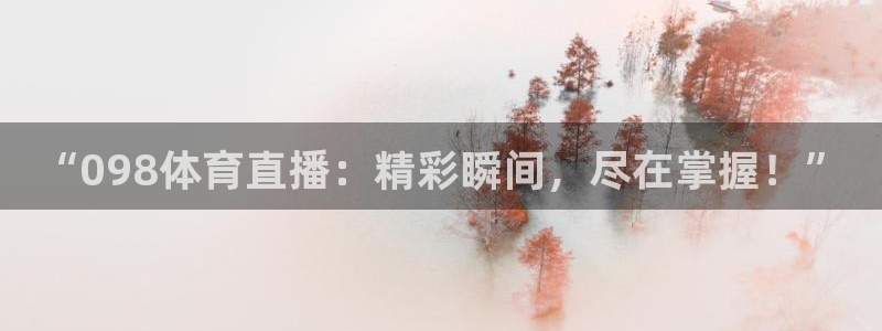 “098体育直播：精彩瞬间，尽在掌握！”