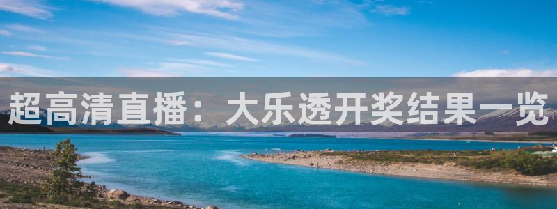 超高清直播：大乐透开奖结果一览