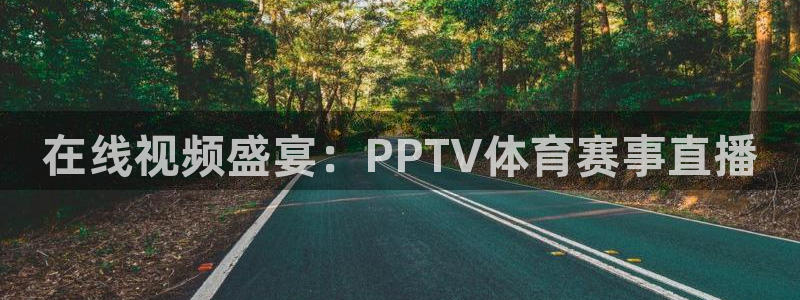 在线视频盛宴：PPTV体育赛事直播