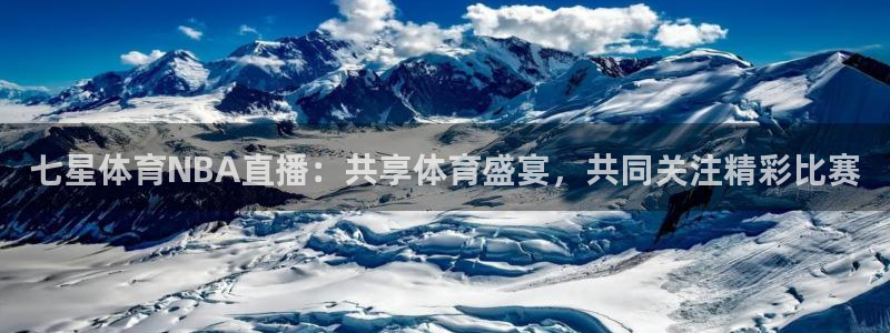 七星体育NBA直播：共享体育盛宴，共同关注精彩比赛