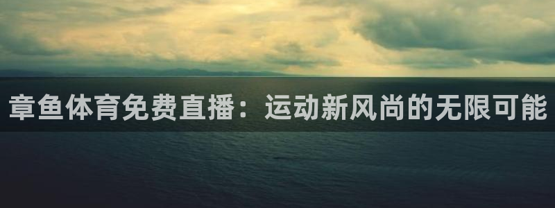 章鱼体育免费直播：运动新风尚的无限可能