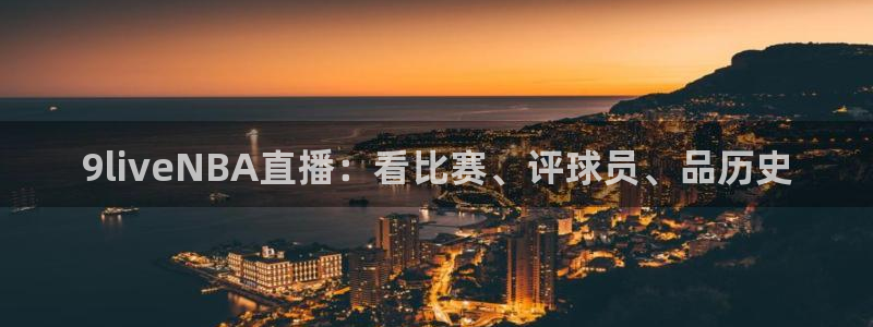 9liveNBA直播：看比赛、评球员、品历史