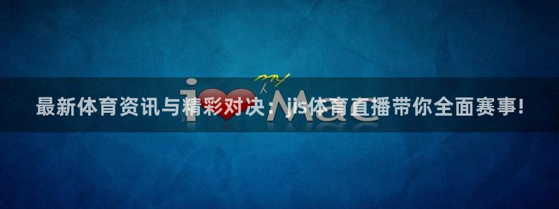 最新体育资讯与精彩对决：jis体育直播带你全面赛事!